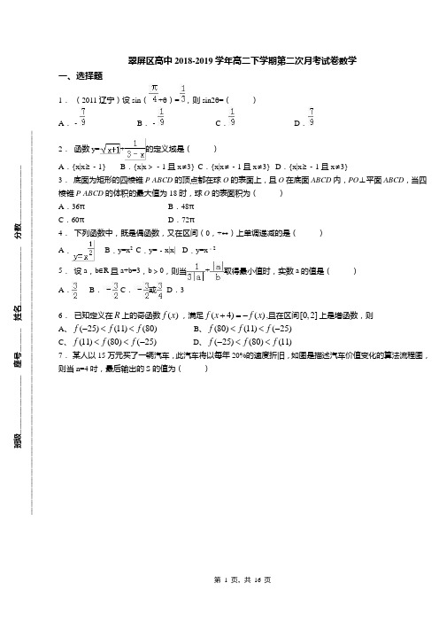 翠屏区高中2018-2019学年高二下学期第二次月考试卷数学