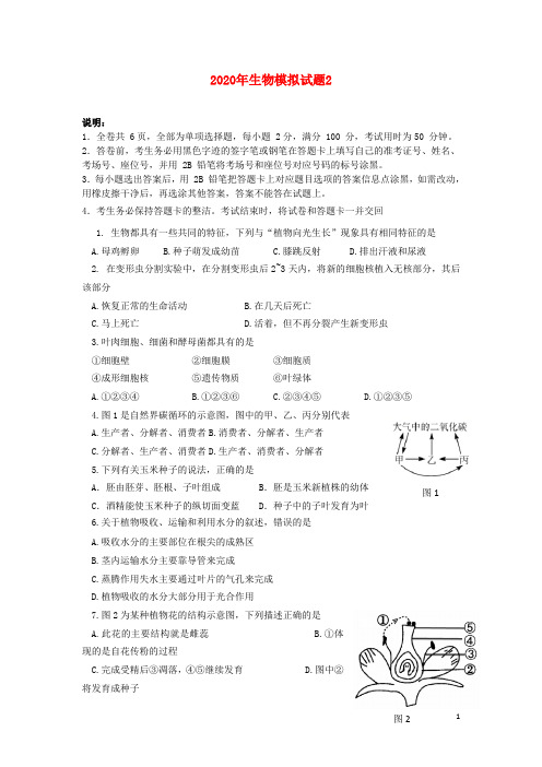 广东省2020年中考生物模拟题2