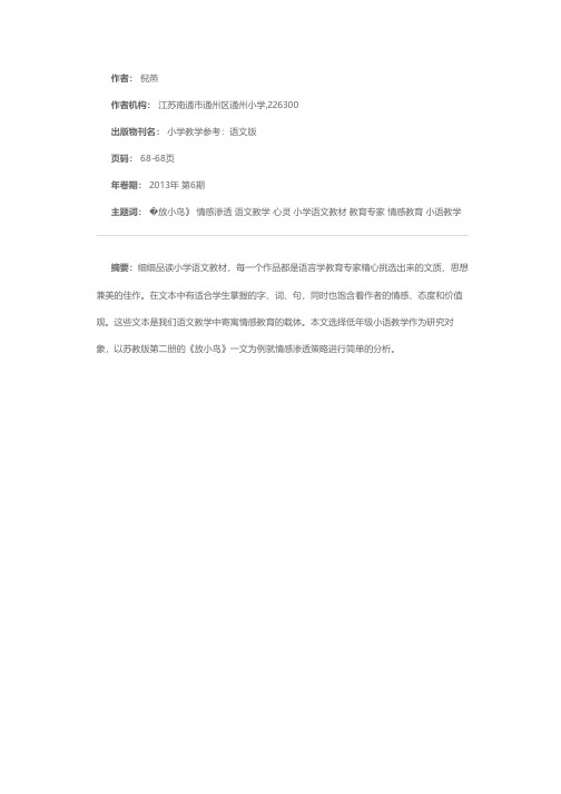 让心灵之花悄然开放--以《放小鸟》教学为例谈情感渗透策略