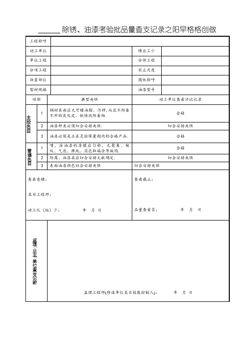 除锈、油漆检验批质量验收记录样表