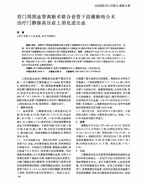 贲门周围血管离断术联合食管下段横断吻合术治疗门静脉高压症上消化道出血