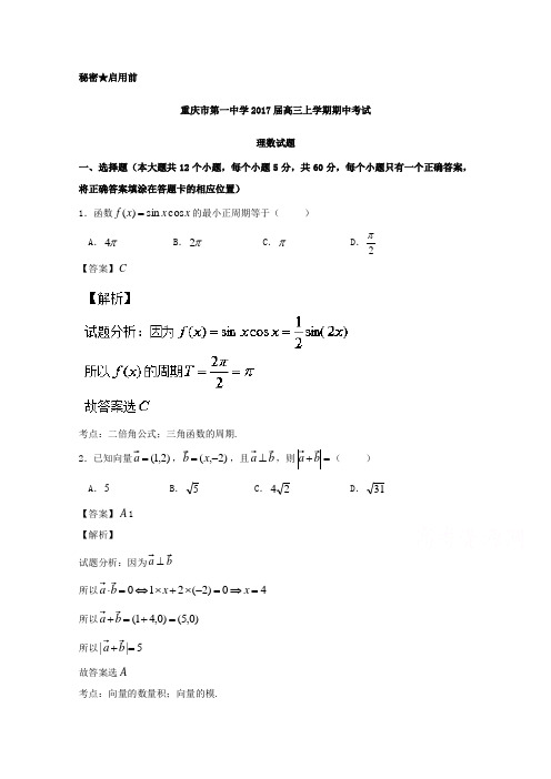 重庆市第一中学2017届高三上学期期中考试理数试题Word版含解析