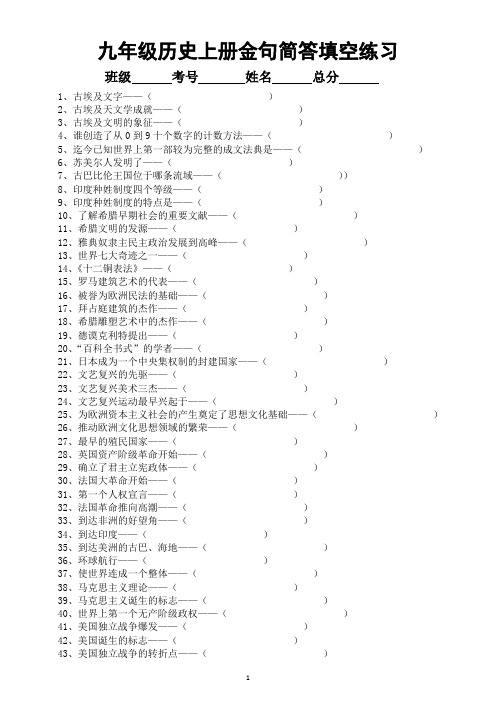 初中历史部编版九年级上册金句简答填空练习(共88个,附参考答案)