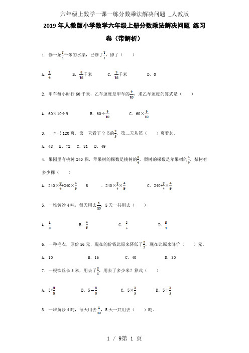 六年级上数学一课一练分数乘法解决问题 _人教版