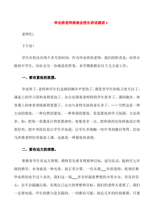 毕业班老师座谈会校长讲话演讲