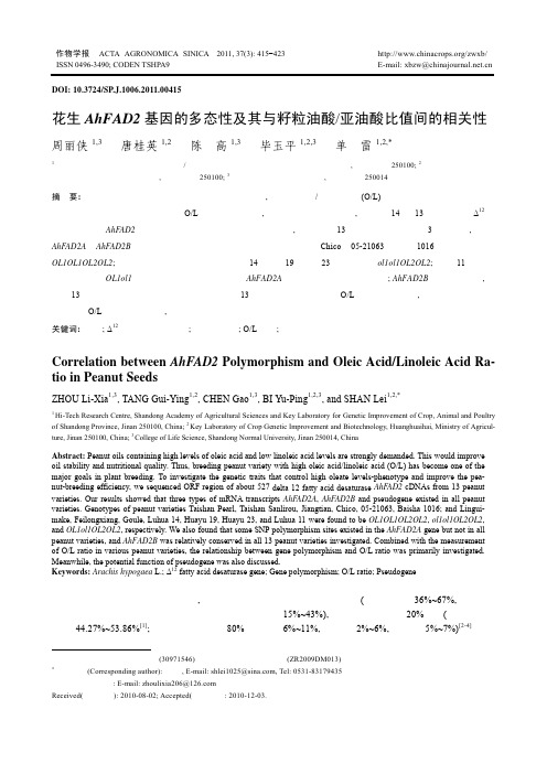 花生AhFAD2基因的多态性及其与籽粒油酸/亚油酸比值间的相关性