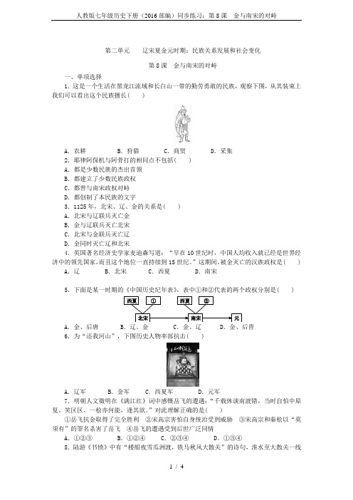 人教版七年级历史下册(2016部编)同步练习：第8课 金与南宋的对峙