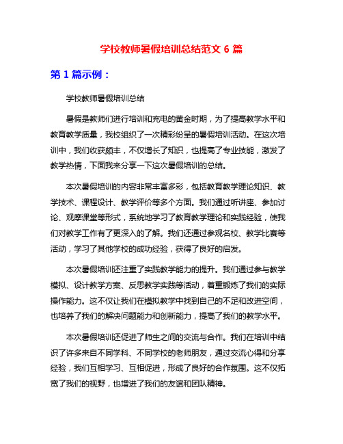 学校教师暑假培训总结范文6篇