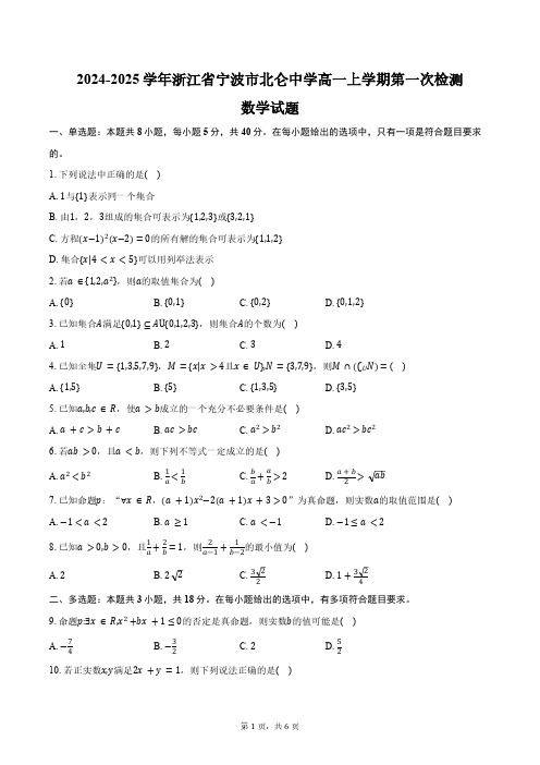 2024-2025学年浙江省宁波市北仑中学高一上学期第一次检测数学试题(含答案)