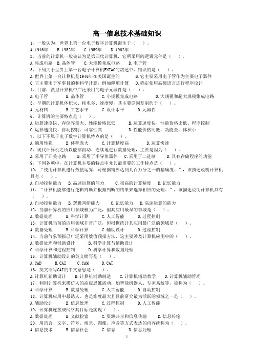 高一信息技术基础知识选择题