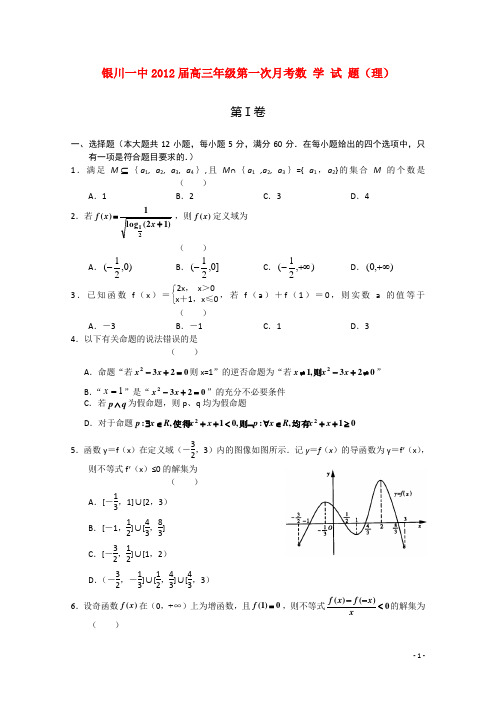 宁夏银川一中2012届高三数学第一次月考 理【会员独享】