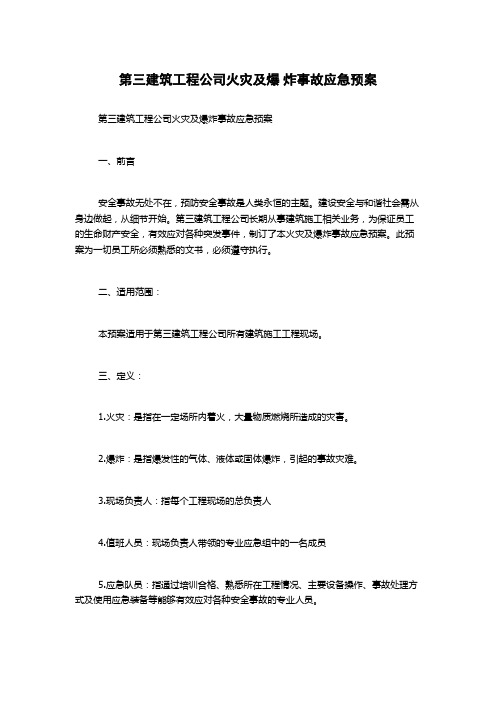 第三建筑工程公司火灾及爆 炸事故应急预案