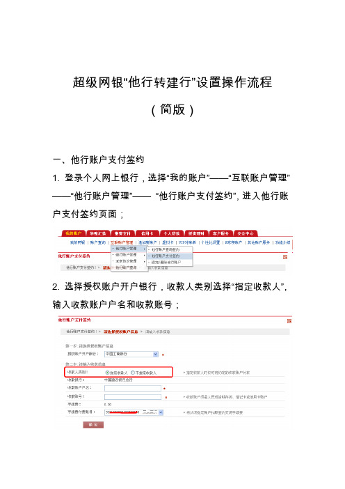 超级网银“建行转他行”设置操作流程(个人客户简洁流程)