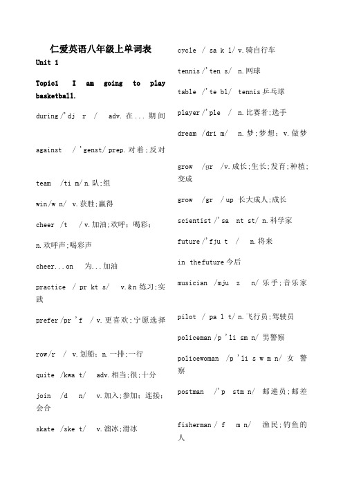 仁爱英语八年级上单词表带音标