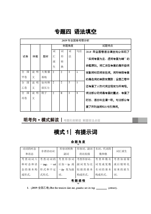 2019届高考英语(通用版)二轮复习语法填空专题训练：模式1 有提示词(含解析)