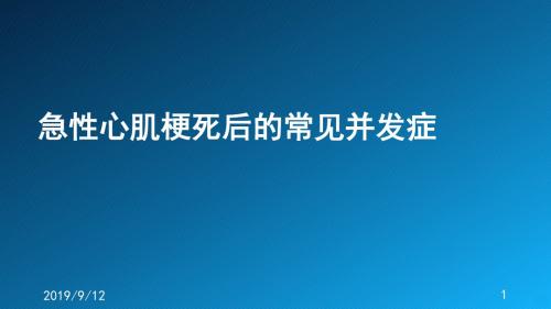 急性心肌梗死并发症PPT课件