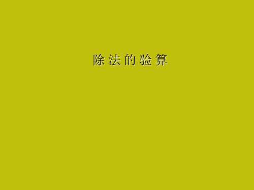 人教新课标三年级下册数学课件- 2《除数是一位数的除法》除法的验算 (共11张PPT)