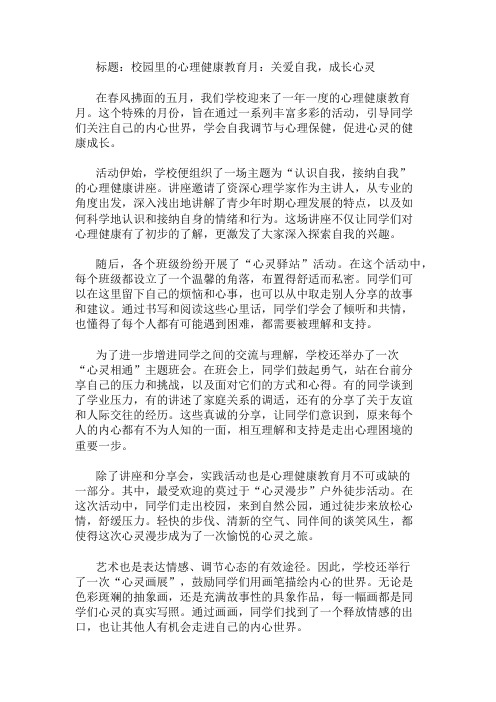 作文范文：校园里的心理健康教育月：关爱自我,成长心灵两篇