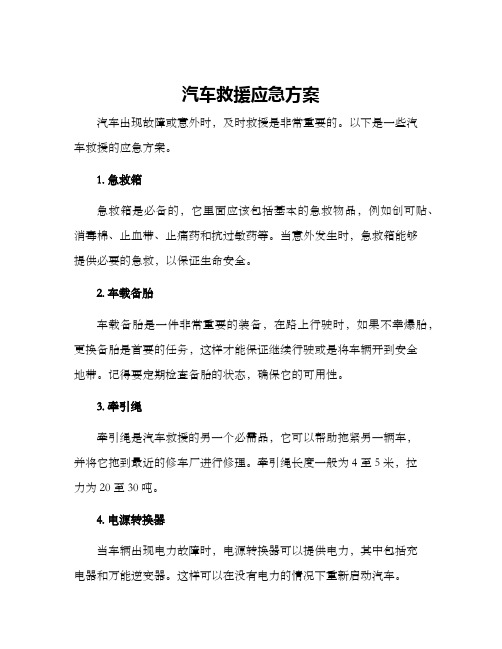 汽车救援应急方案