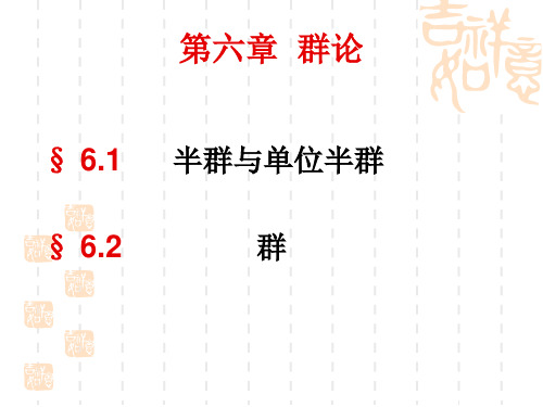 离散数学  群论