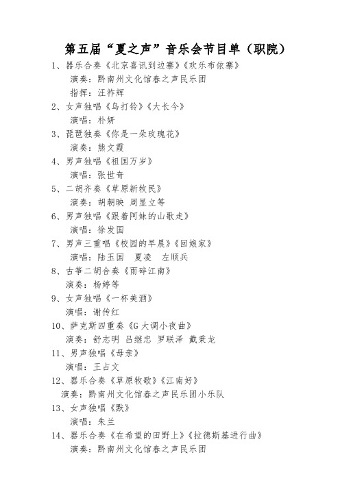 第五届“夏之声”音乐会节目单