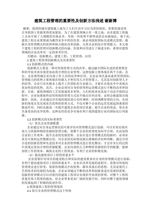 建筑工程管理的重要性及创新方法浅述 谢新博