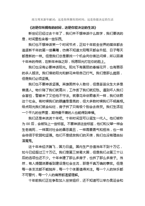 南方周末新年献词：这是你所拥有的时间，这是你能决定的生活_发言稿_