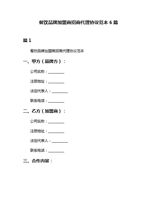 餐饮品牌加盟商招商代理协议范本6篇