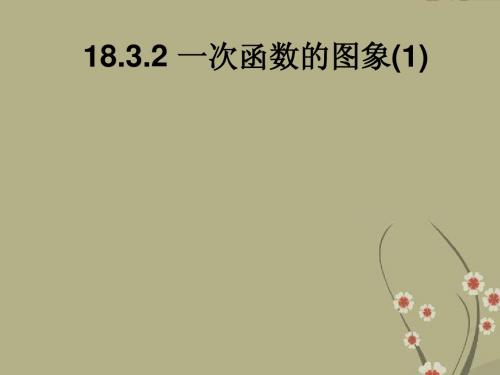 1. 10 函数的图像 课件(华东师大版八年级下)