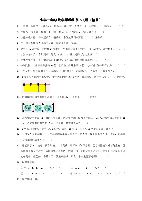 小学一年级数学思维训练50题及答案(精品)