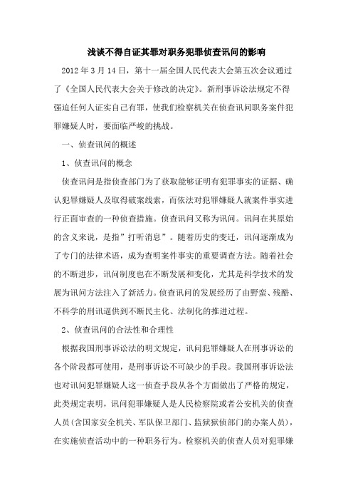 不得自证其罪对职务犯罪侦查讯问影响