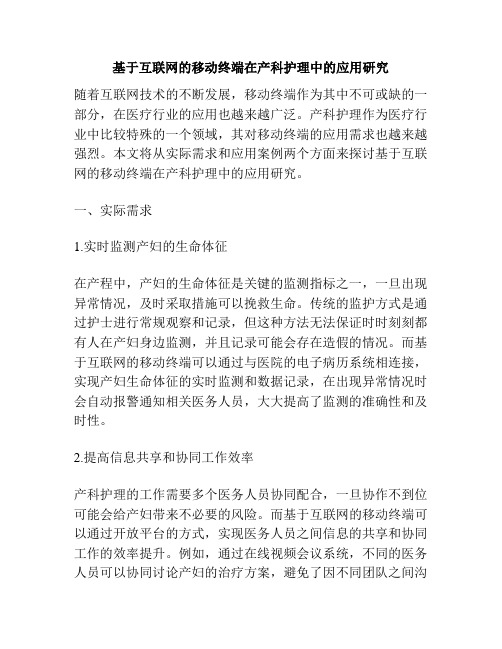 基于互联网的移动终端在产科护理中的应用研究