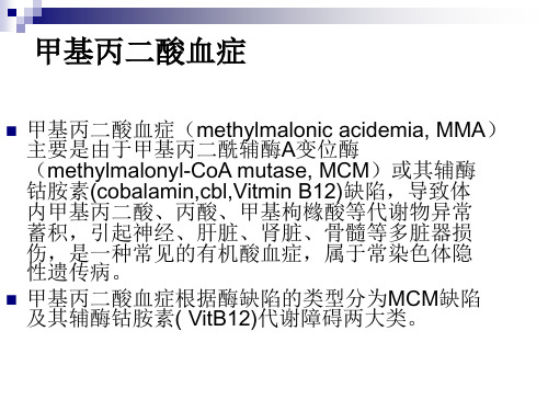 甲基丙二酸血症研究