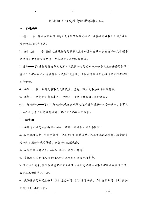 民法学2形成性考核册答案