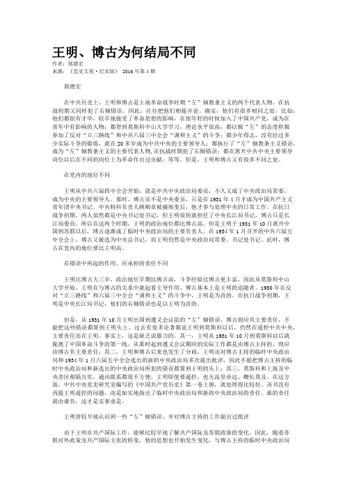 王明、博古为何结局不同