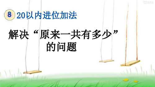 人教版一年级数学上册9 解决“原来一共有多少”的问题课件