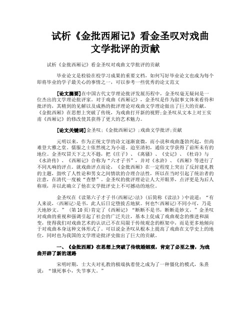 试析《金批西厢记》看金圣叹对戏曲文学批评的贡献