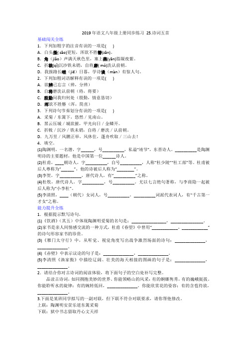 2019年秋人教部编版语文八年级上册 25.诗词五首  同步练习(含答案)