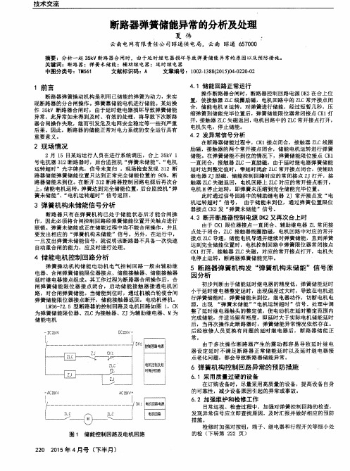 断路器弹簧储能异常的分析及处理