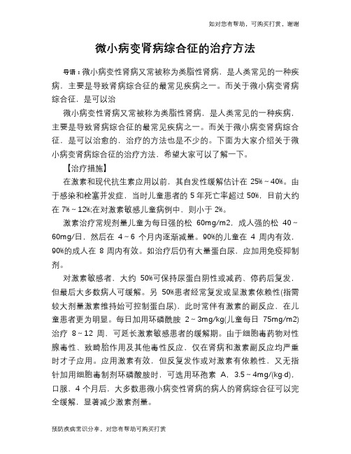 微小病变肾病综合征的治疗方法