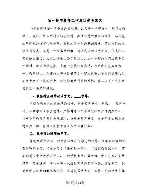 高一数学教师工作总结参考范文(4篇)