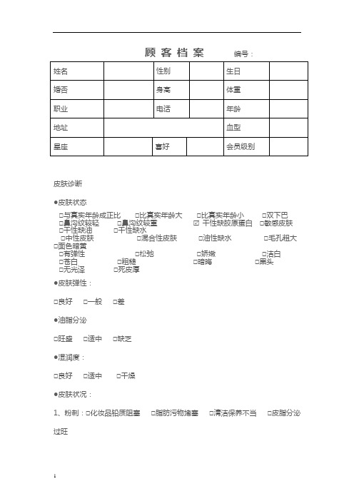 美容院顾客档案记录表格模板