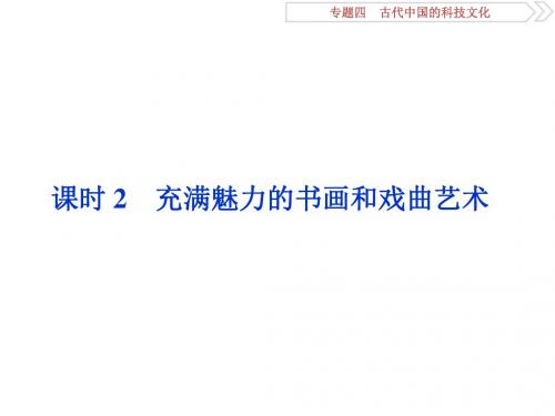 2020届高考一轮复习：专题4 2 课时2 充满魅力的书画和戏曲艺术