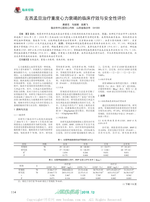 左西孟旦治疗重度心力衰竭的临床疗效与安全性评价