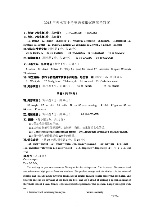 2015年天水市中考英语模拟试题参考答案