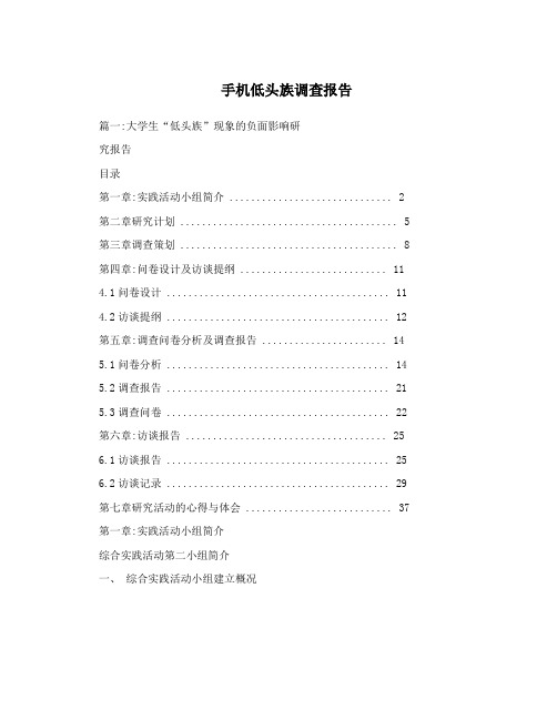 手机低头族调查报告