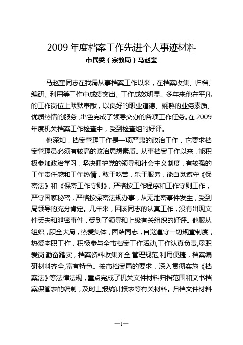 档案工作先进个人事迹材料