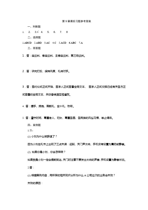 商务谈判实务第二版第9章课后习题答案