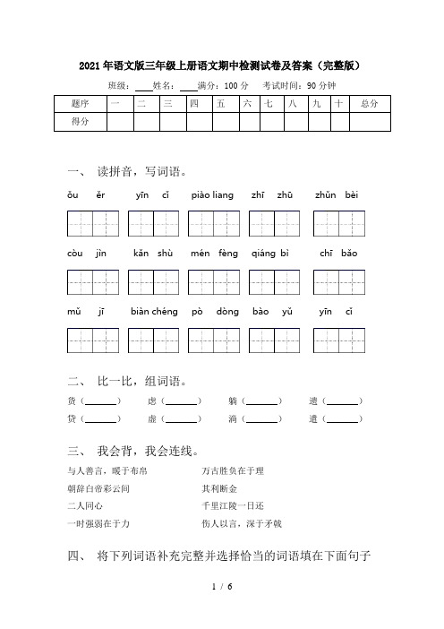 2021年语文版三年级上册语文期中检测试卷及答案(完整版)