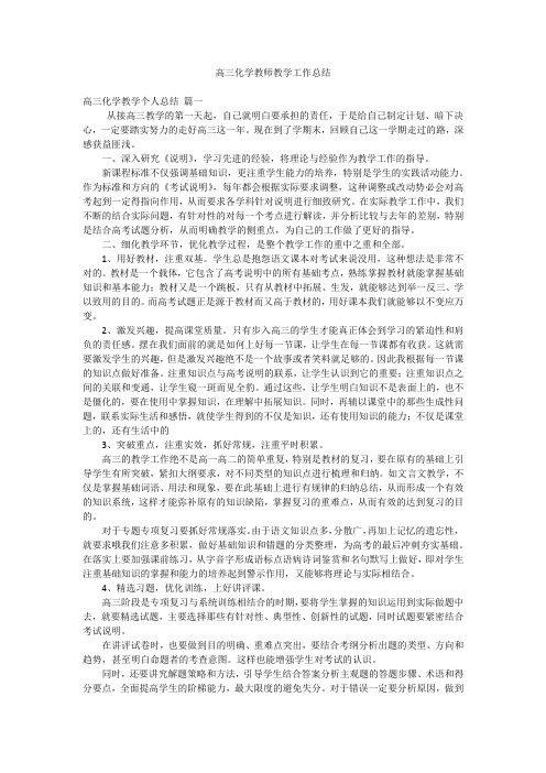 高三化学教师教学工作总结